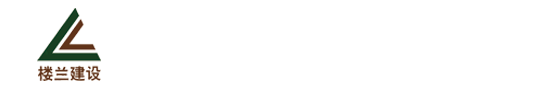 广东楼兰建设工程有限公司